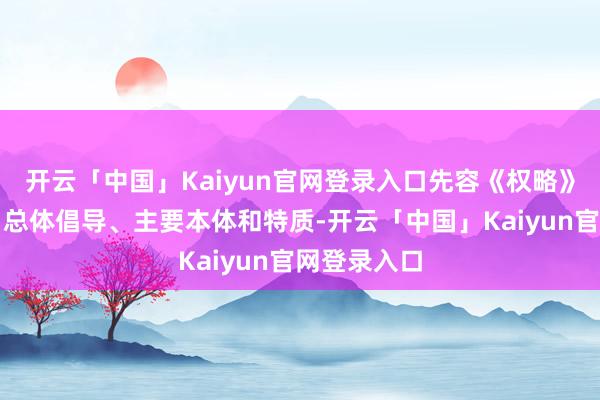 开云「中国」Kaiyun官网登录入口先容《权略》编制布景、总体倡导、主要本体和特质-开云「中国」Kaiyun官网登录入口