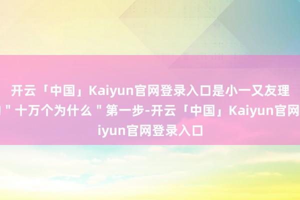 开云「中国」Kaiyun官网登录入口是小一又友理解宇宙的＂十万个为什么＂第一步-开云「中国」Kaiyun官网登录入口