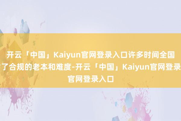 开云「中国」Kaiyun官网登录入口许多时间全国低估了合规的老本和难度-开云「中国」Kaiyun官网登录入口