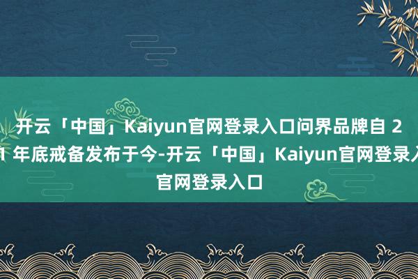 开云「中国」Kaiyun官网登录入口问界品牌自 2021 年底戒备发布于今-开云「中国」Kaiyun官网登录入口