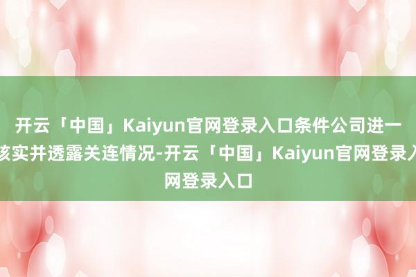 开云「中国」Kaiyun官网登录入口条件公司进一步核实并透露关连情况-开云「中国」Kaiyun官网登录入口