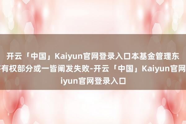 开云「中国」Kaiyun官网登录入口本基金管理东说念主将有权部分或一皆阐发失败-开云「中国」Kaiyun官网登录入口