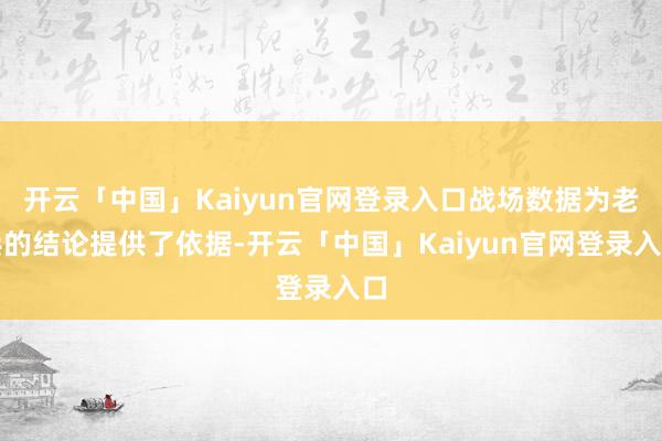 开云「中国」Kaiyun官网登录入口战场数据为老兵的结论提供了依据-开云「中国」Kaiyun官网登录入口
